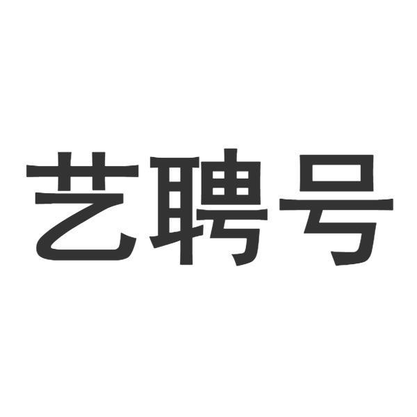 艺聘号