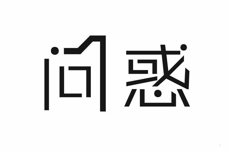 问惑