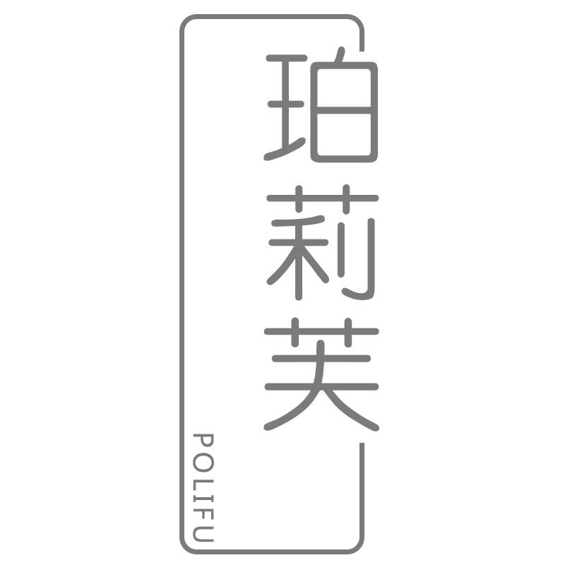 珀莉芙