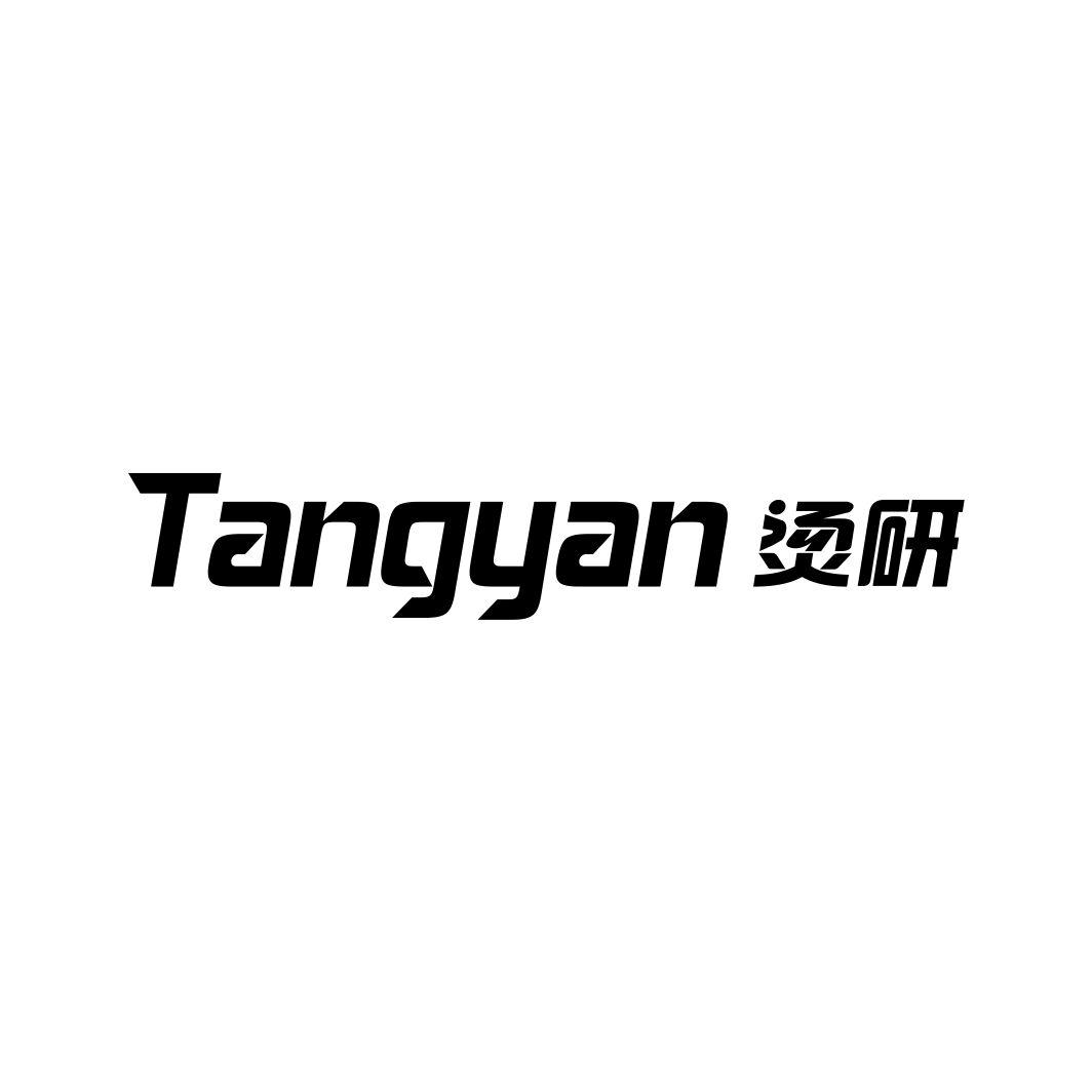 烫研