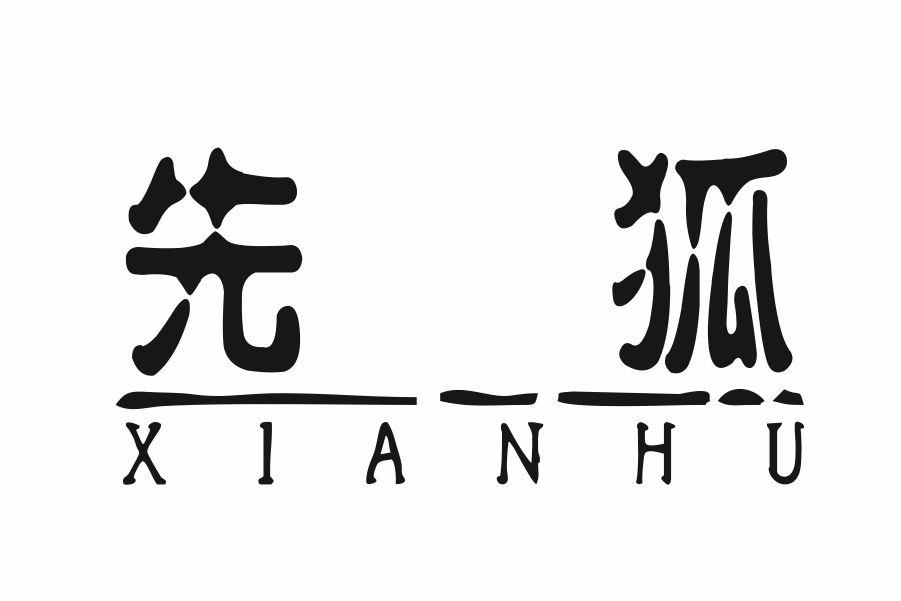 先狐