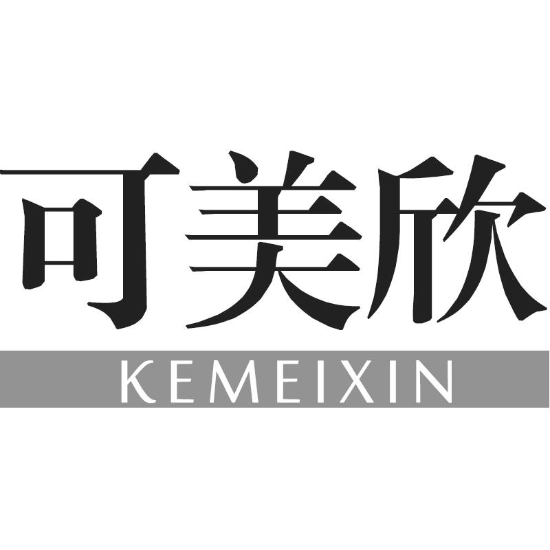 可美欣