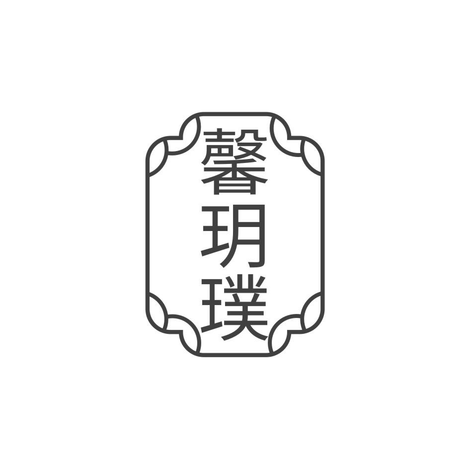 馨玥璞