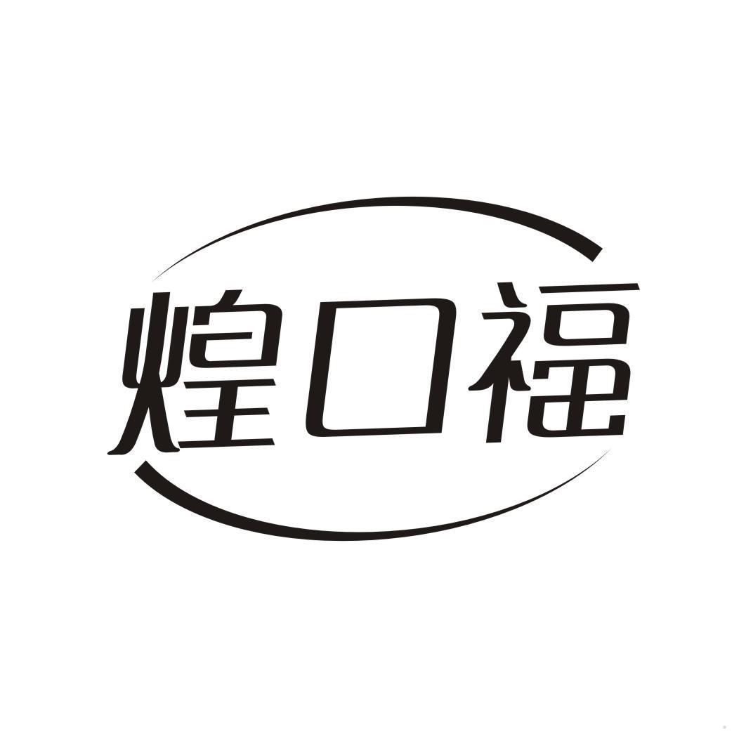 煌口福