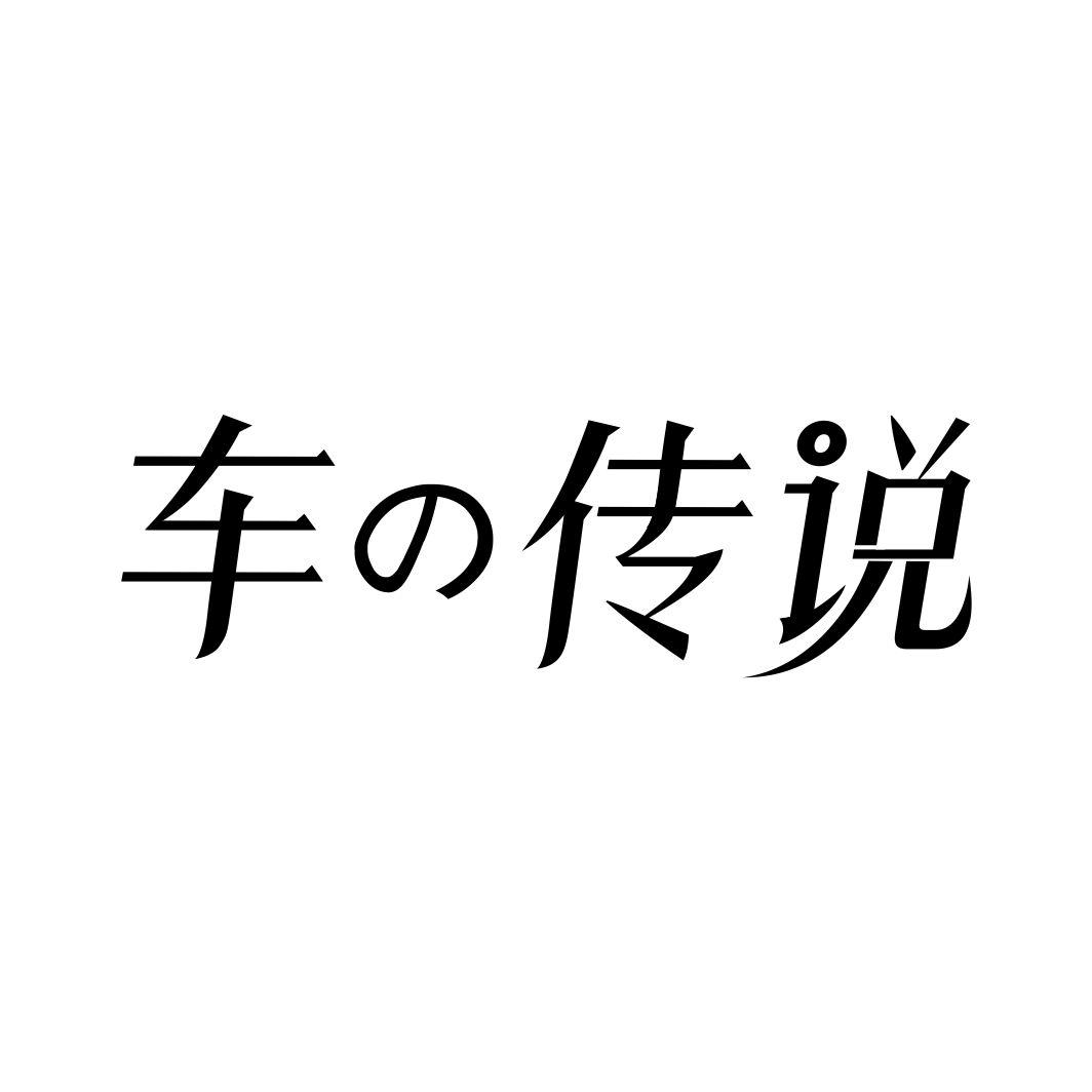 车传说