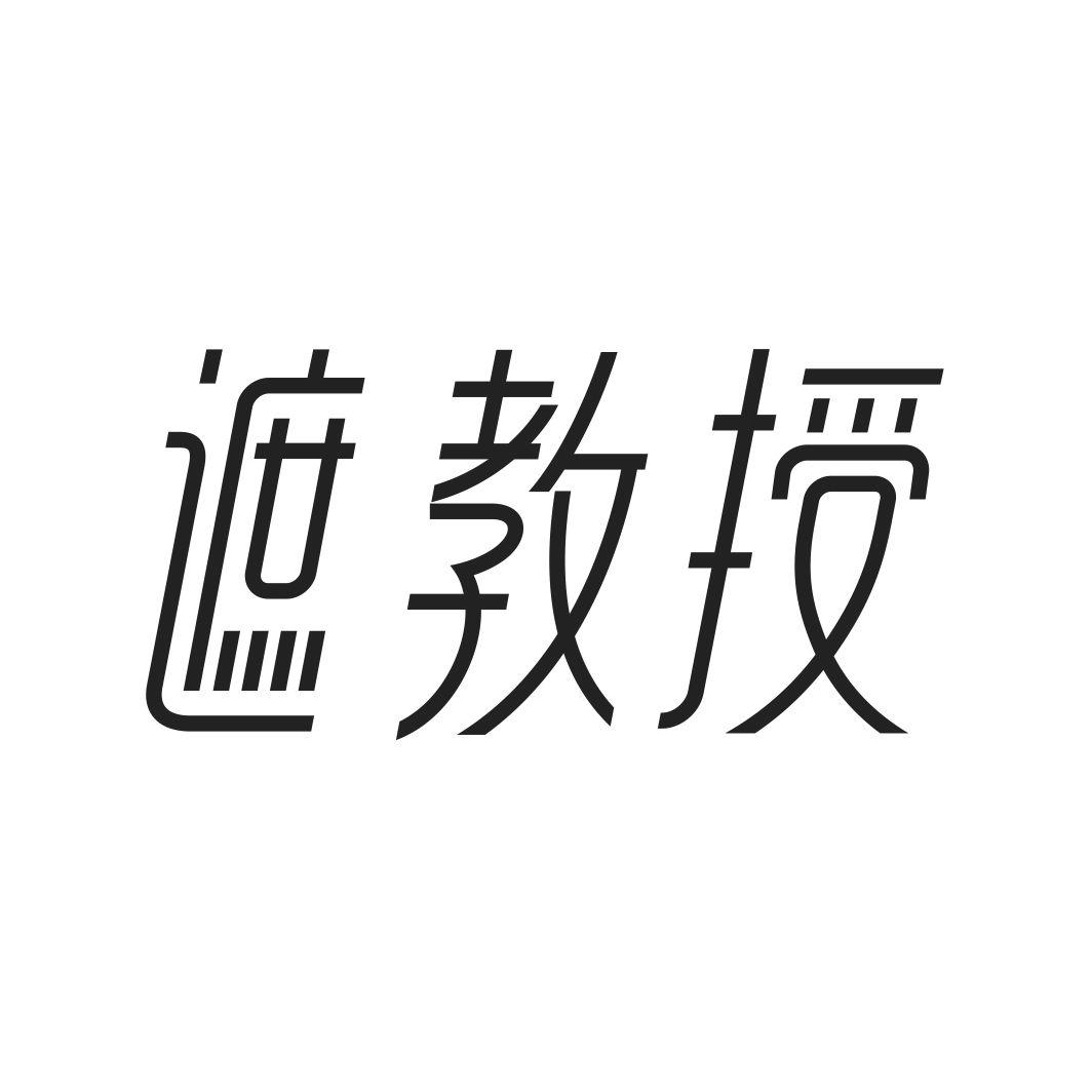 遮教授
