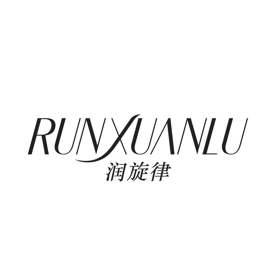 润旋律 RUNXUANLU