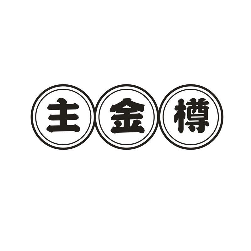 主金樽