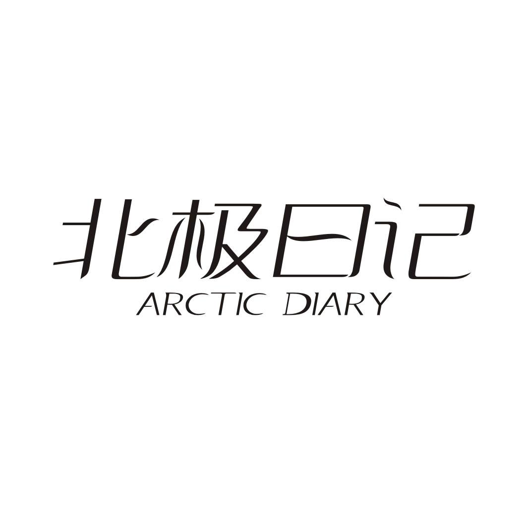 北极日记 ARCTIC DIARY