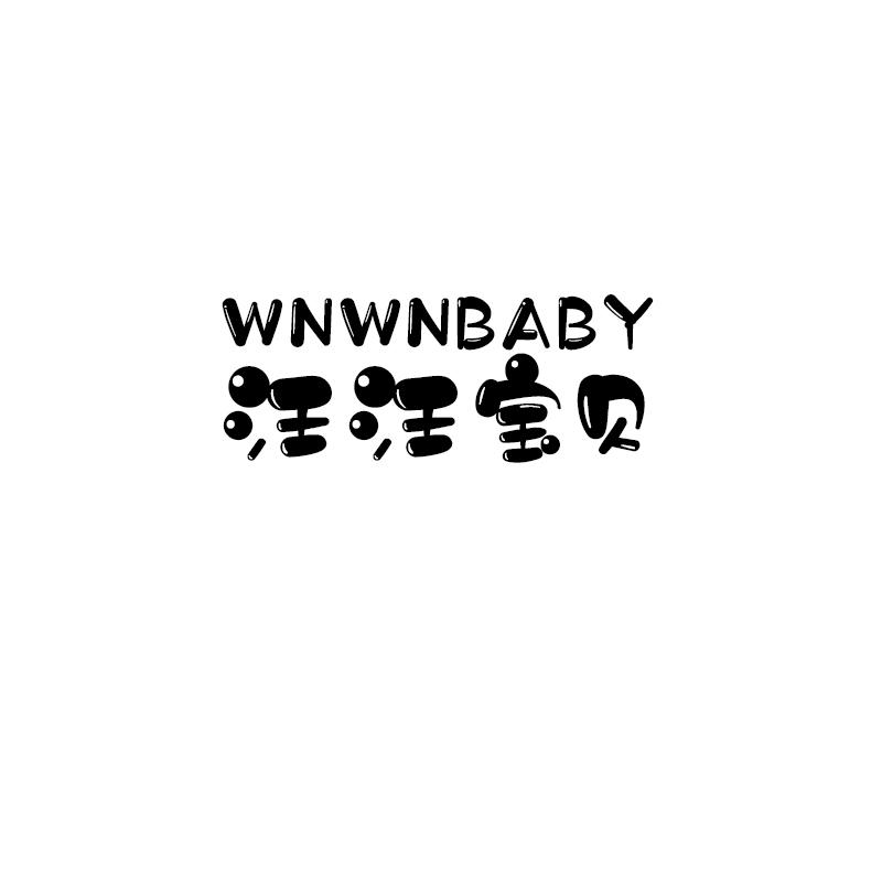 汪汪宝贝 WNWNBABY