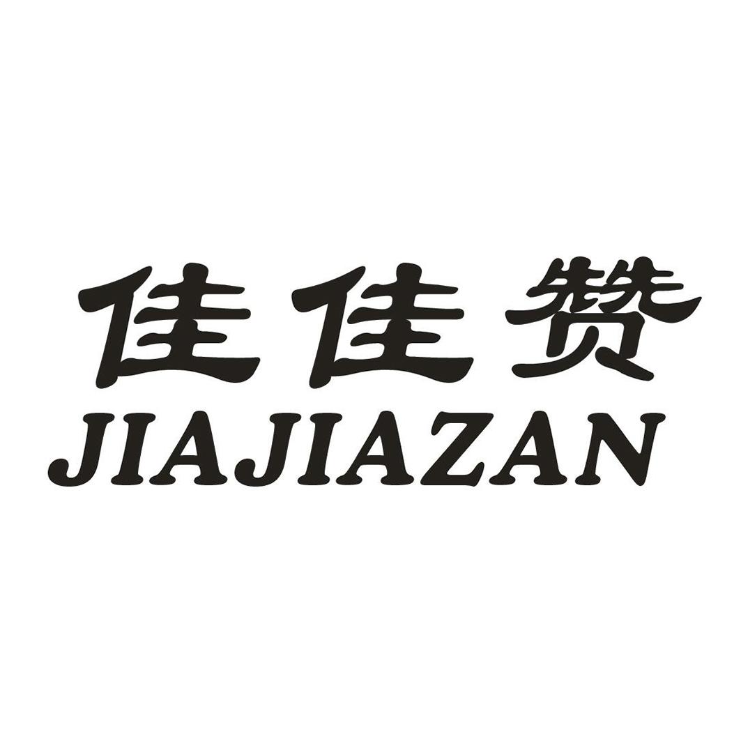 佳佳赞