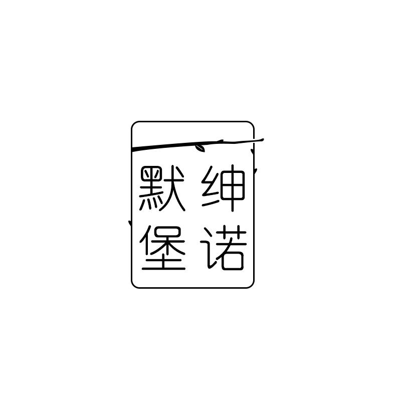 默绅堡诺