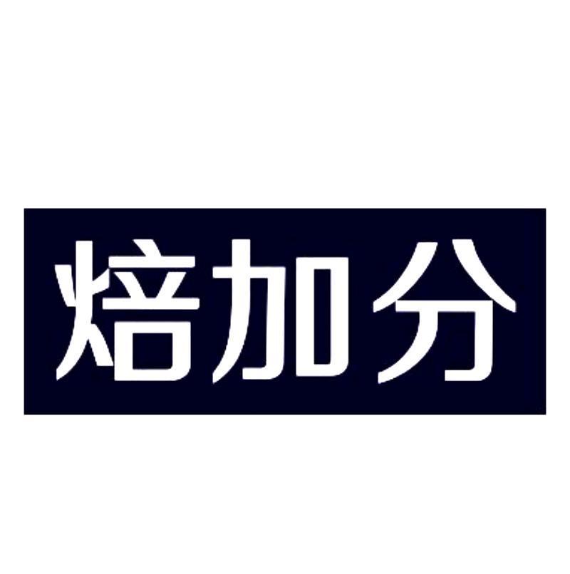 焙加分