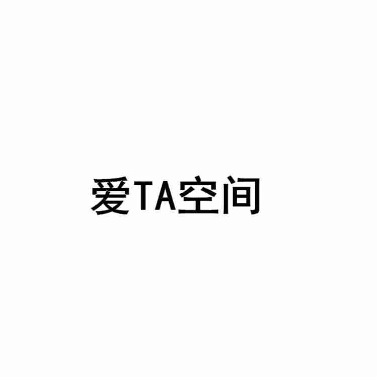 爱TA空间