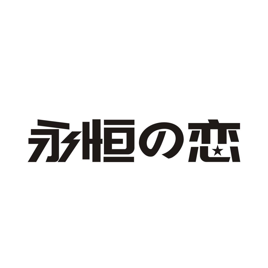 永恒の恋