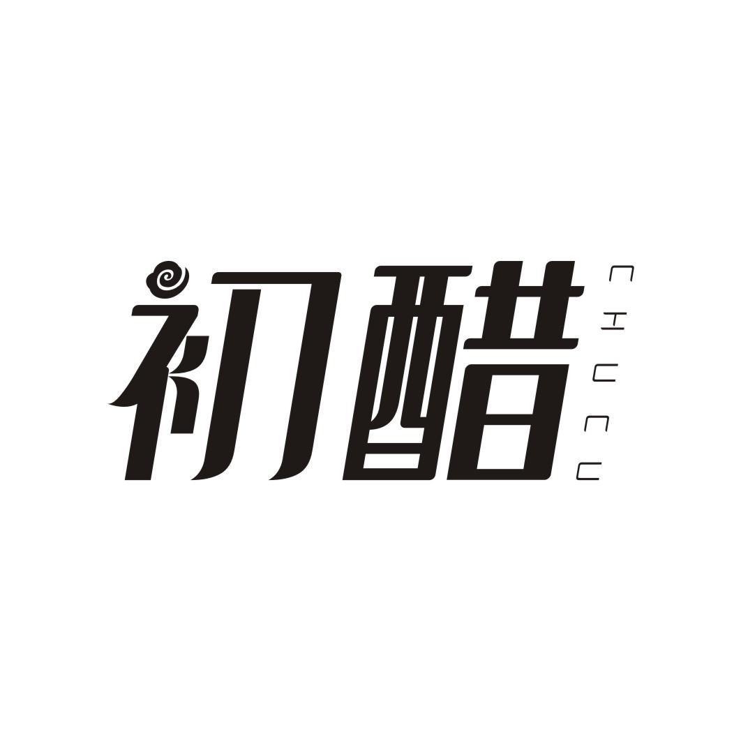 初醋