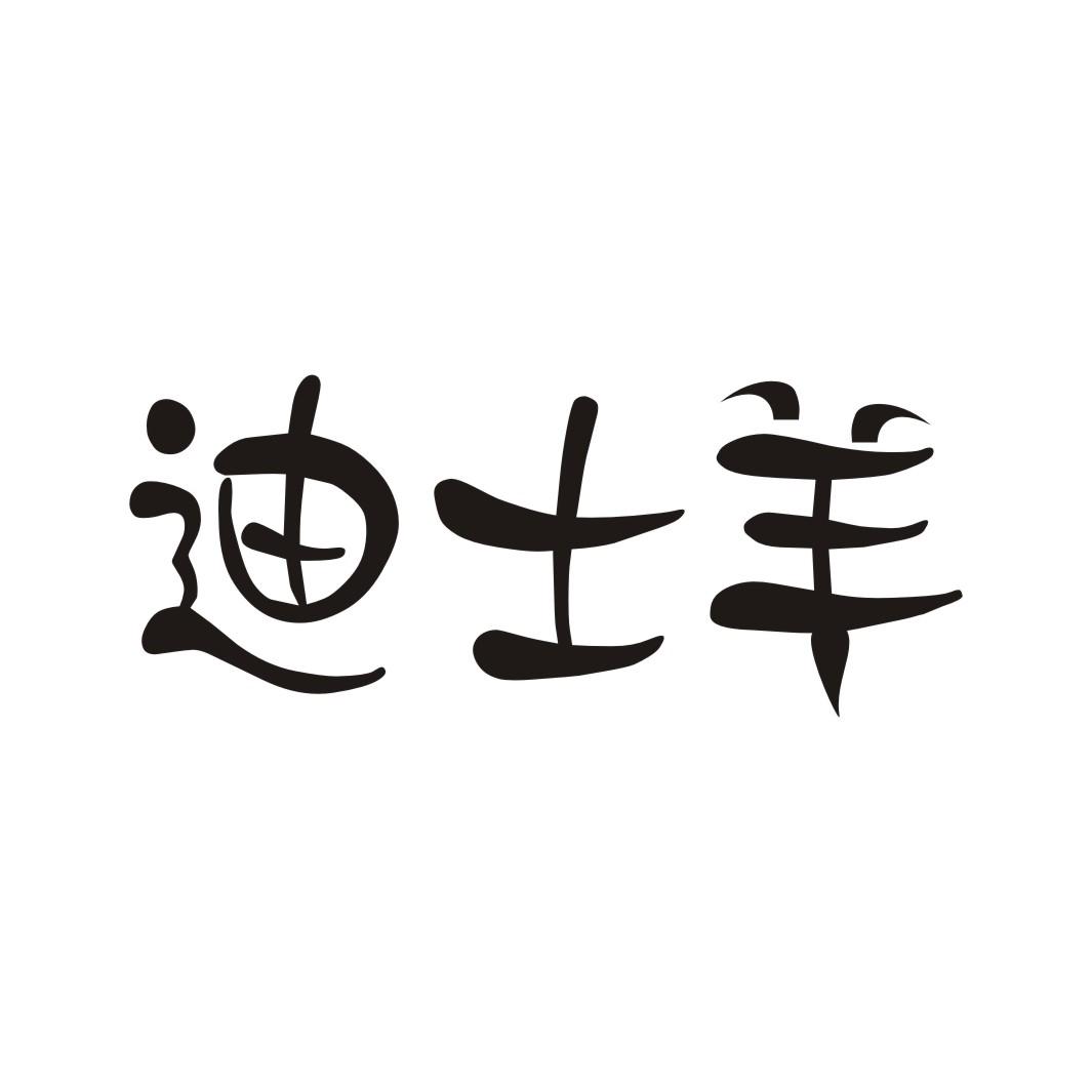 迪士羊
