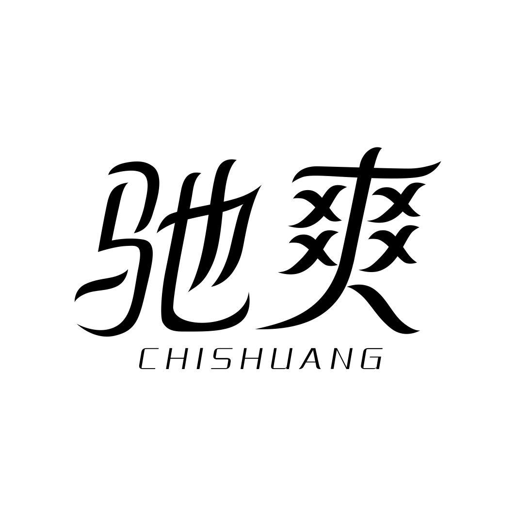 驰爽