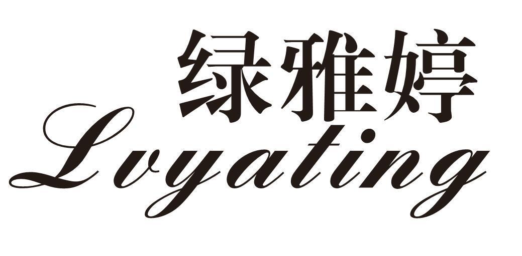 绿雅婷
