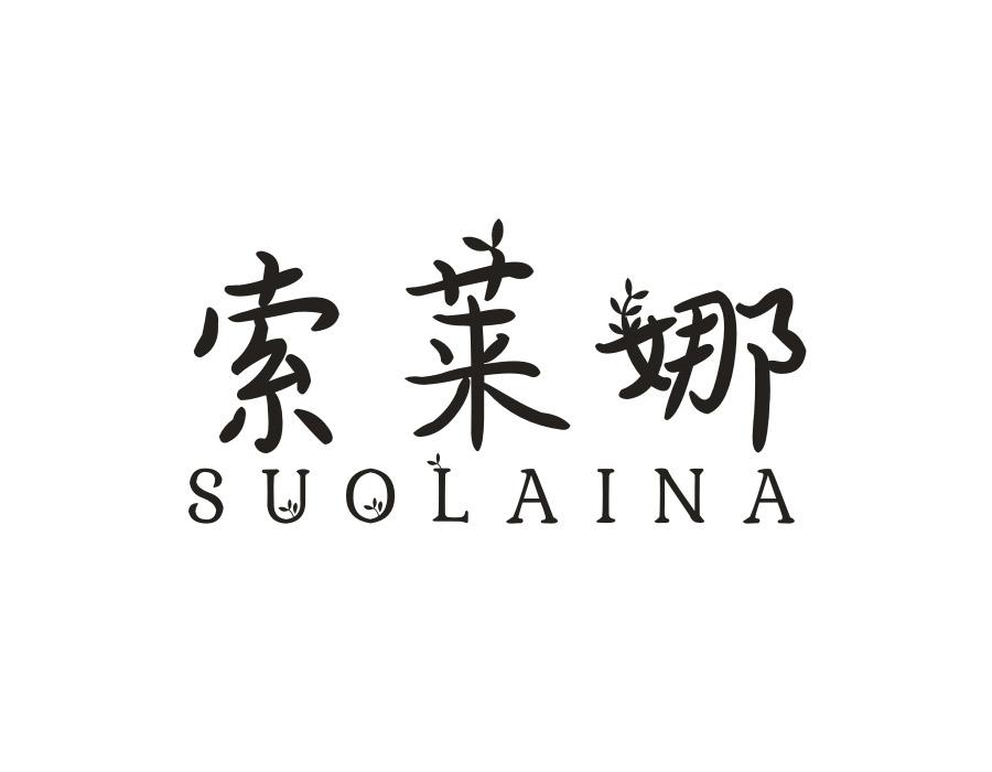 索莱娜