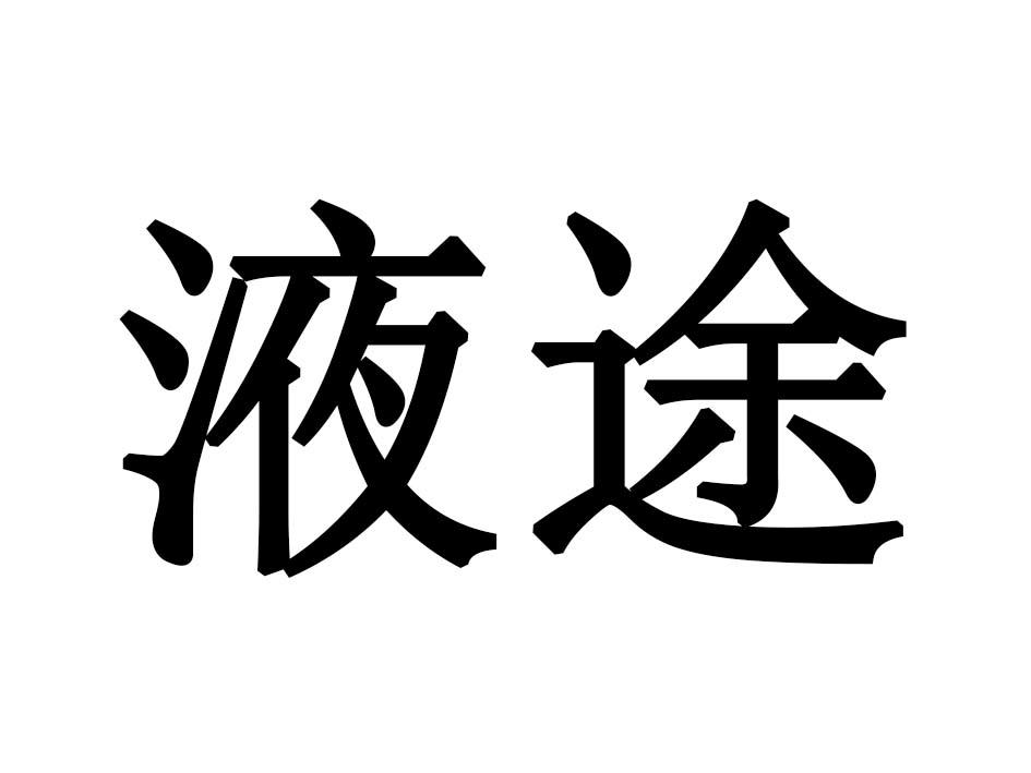 液途