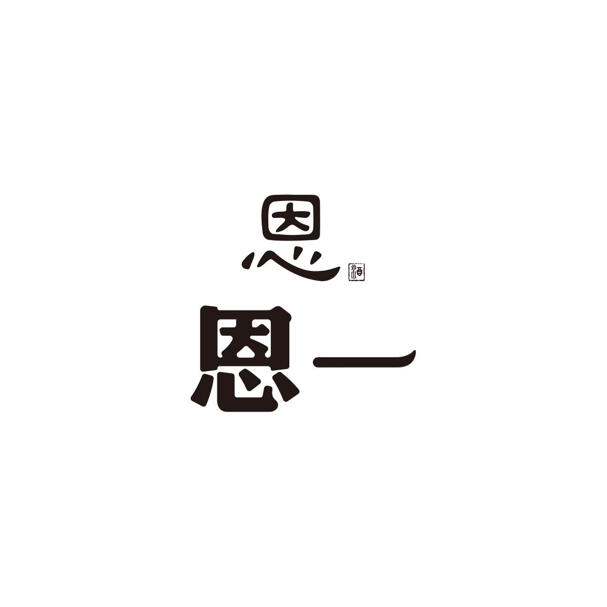 恩恩一 酒
