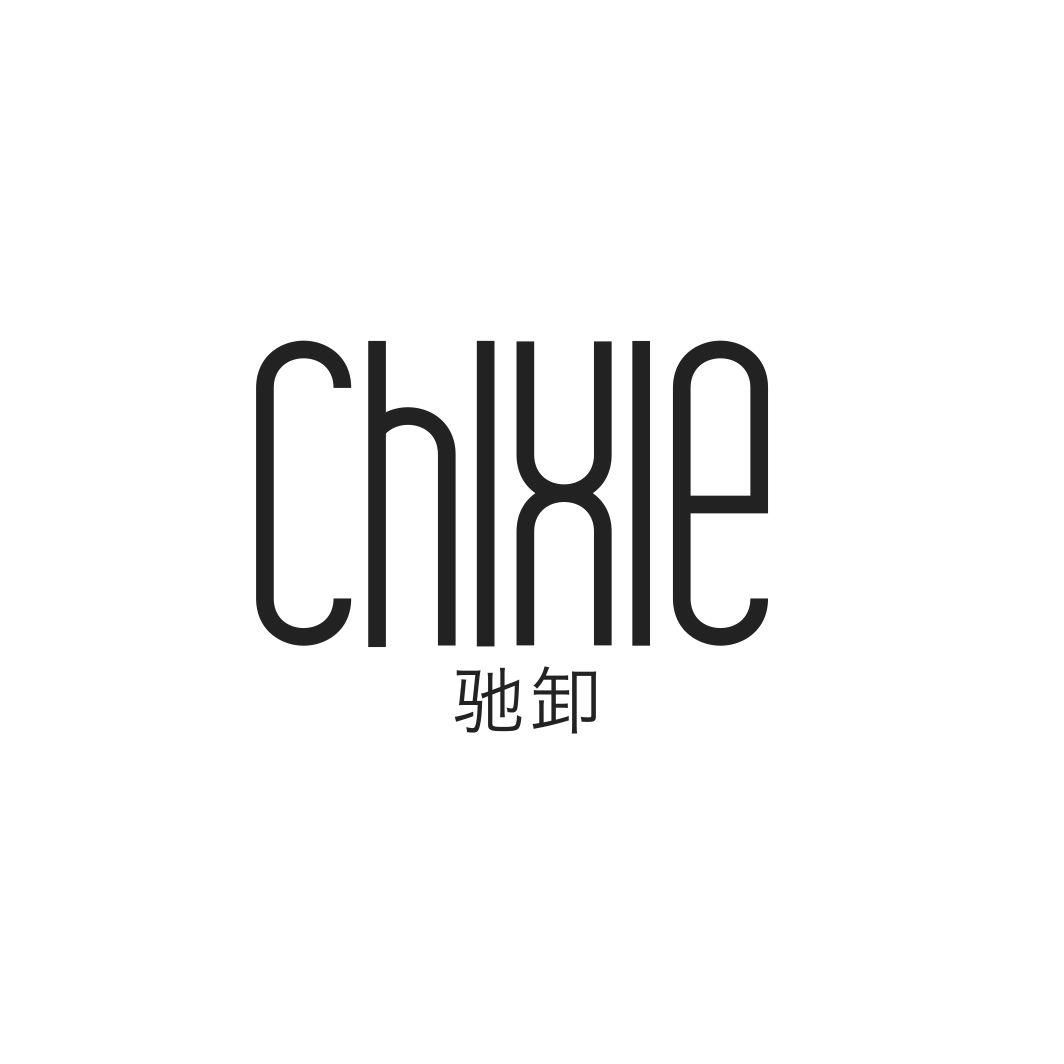 驰卸
