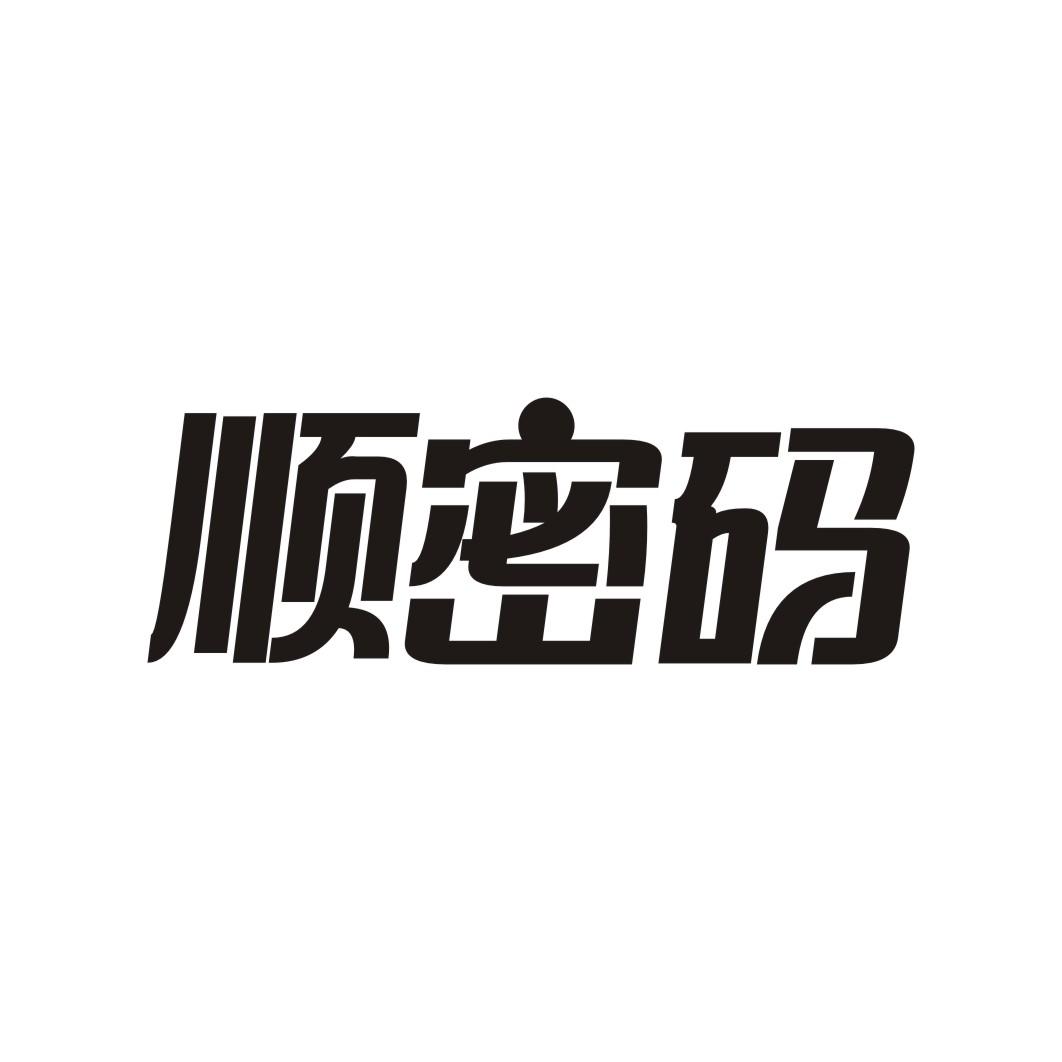 顺密码