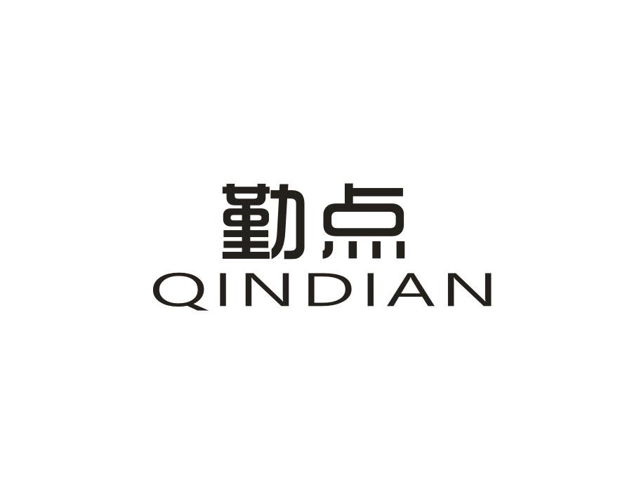 勤点