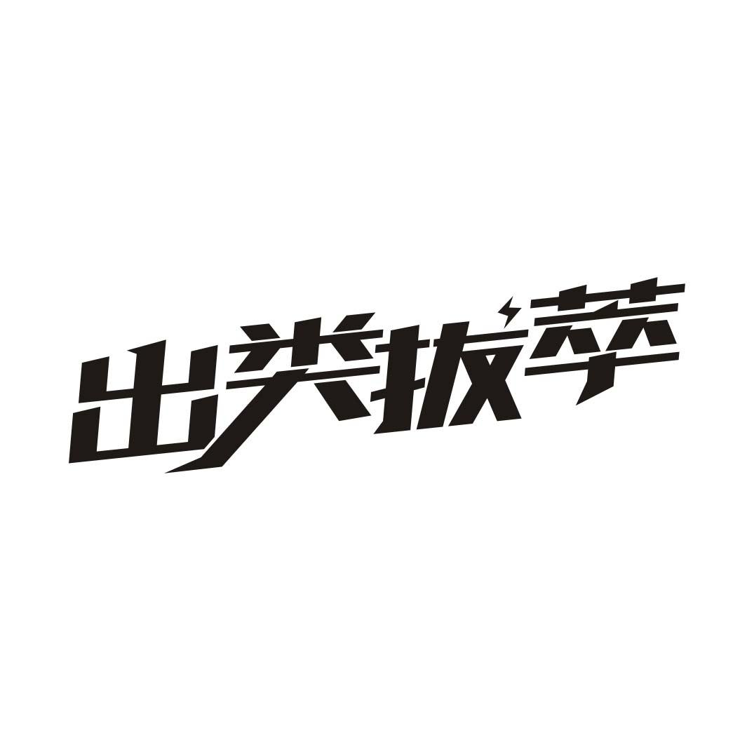 出类拔萃