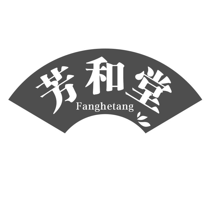 芳和堂