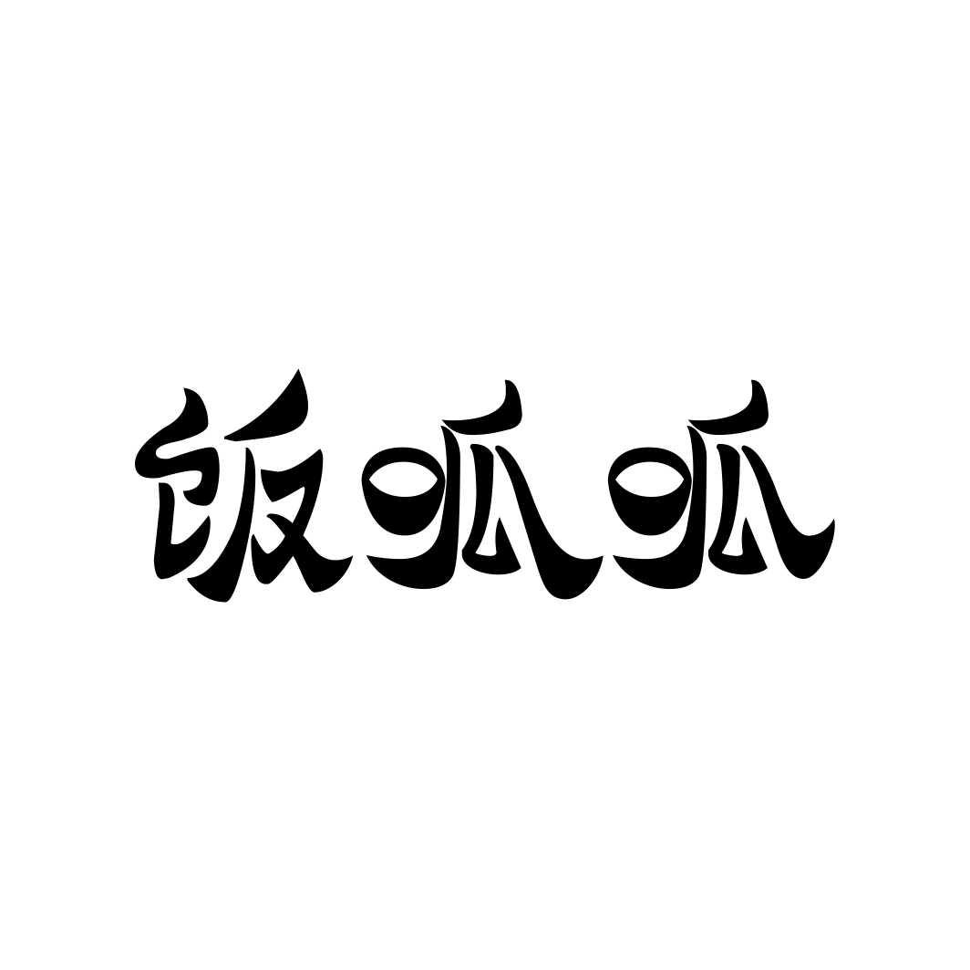 饭呱呱