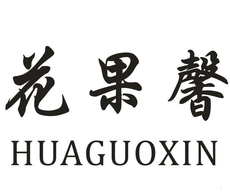 花果馨