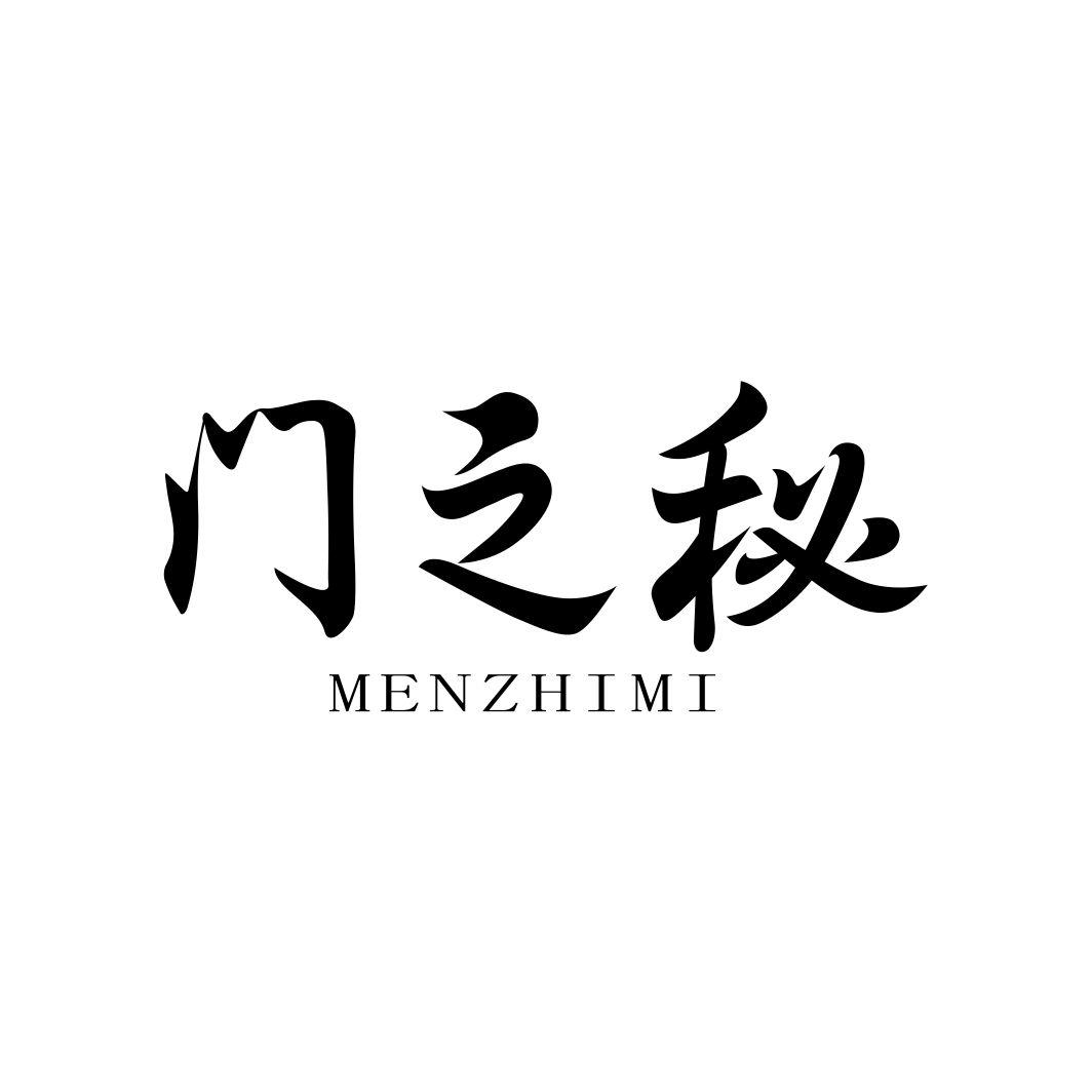 门之秘
