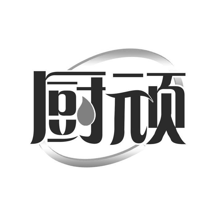 厨顽