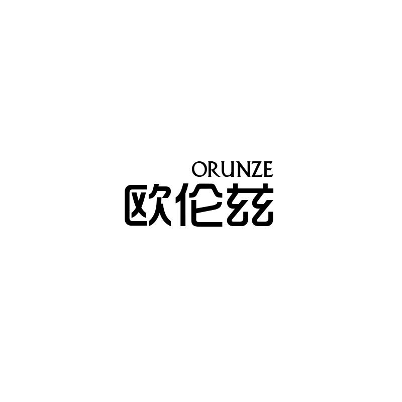 欧伦兹  ORUNZE