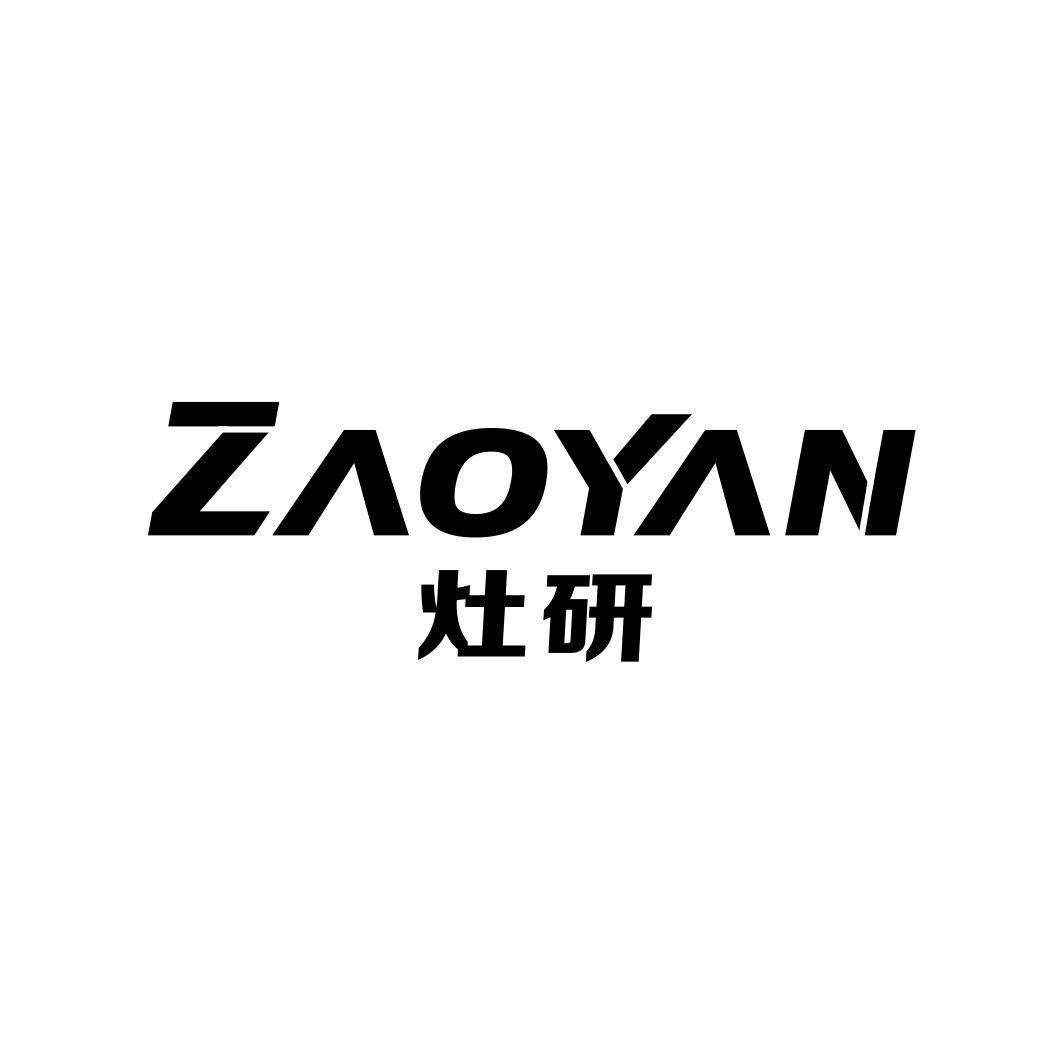 灶研