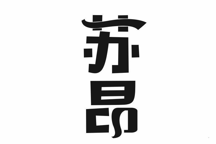 苏昂