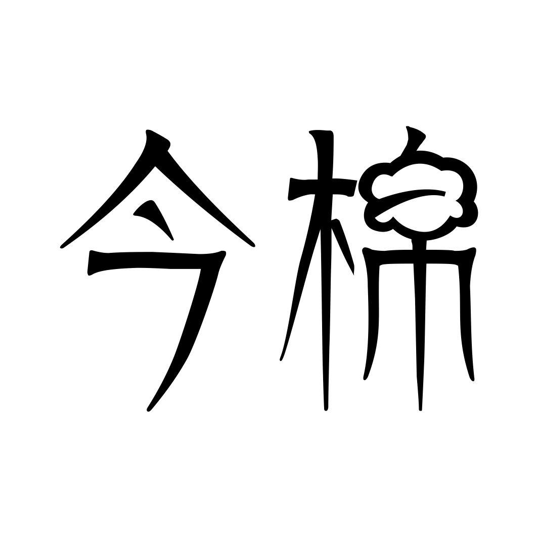 今棉