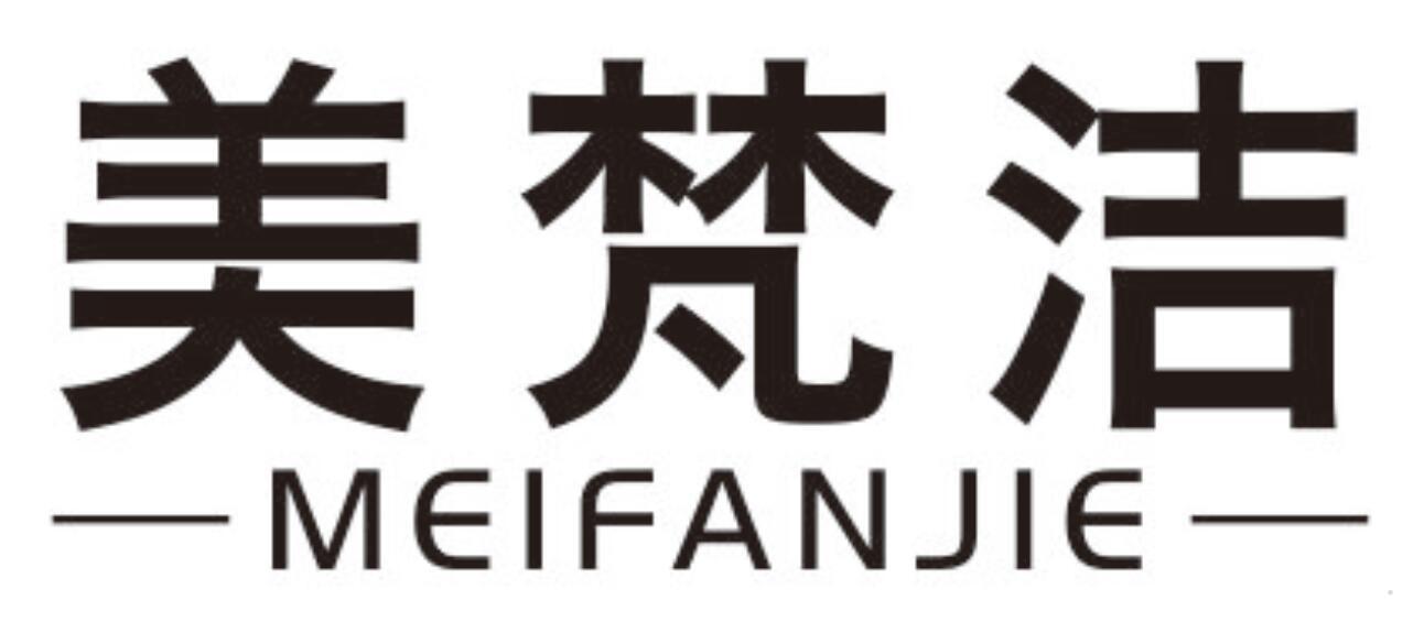 美梵洁