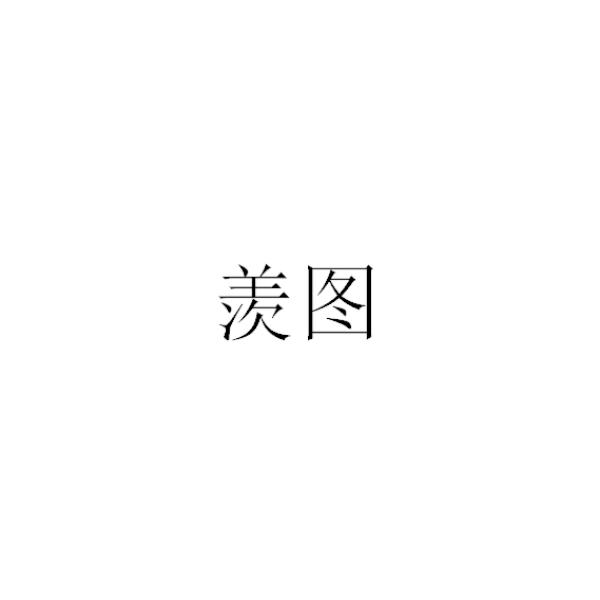 羡图