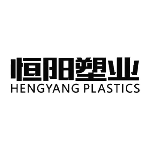 恒阳塑业 HENGYANG PLASTICS