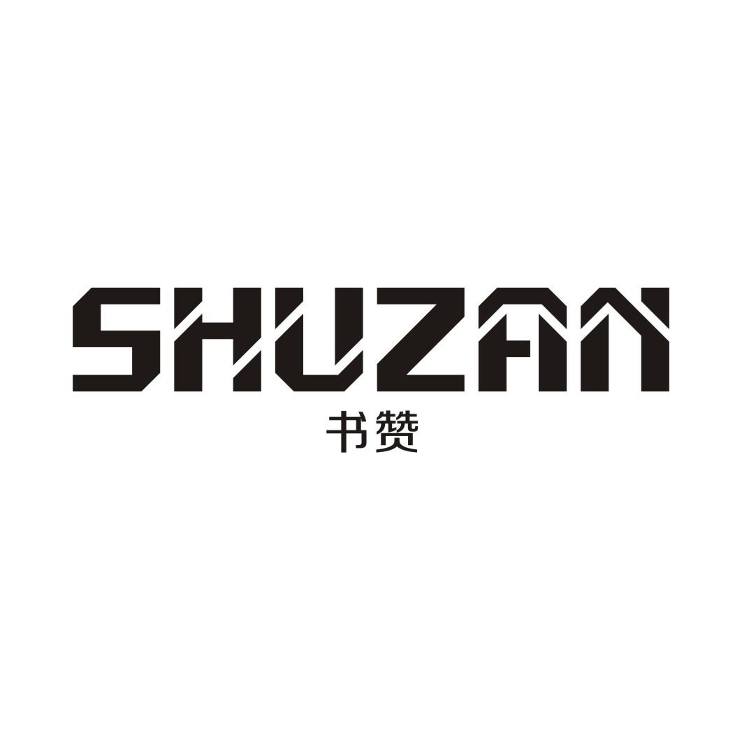书赞