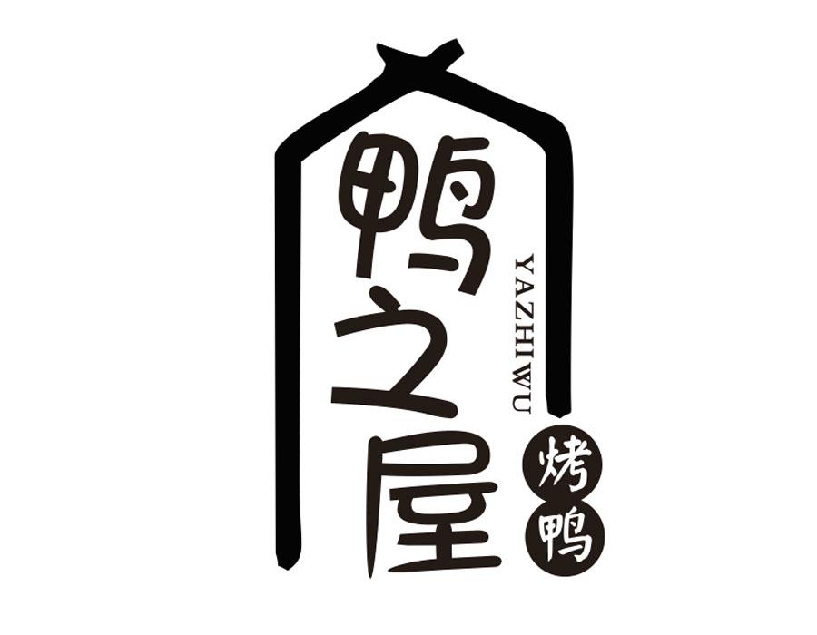 鸭之屋烤鸭 YAZHIWU