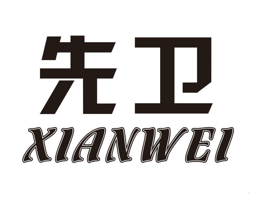 先卫