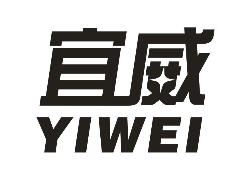 宜威