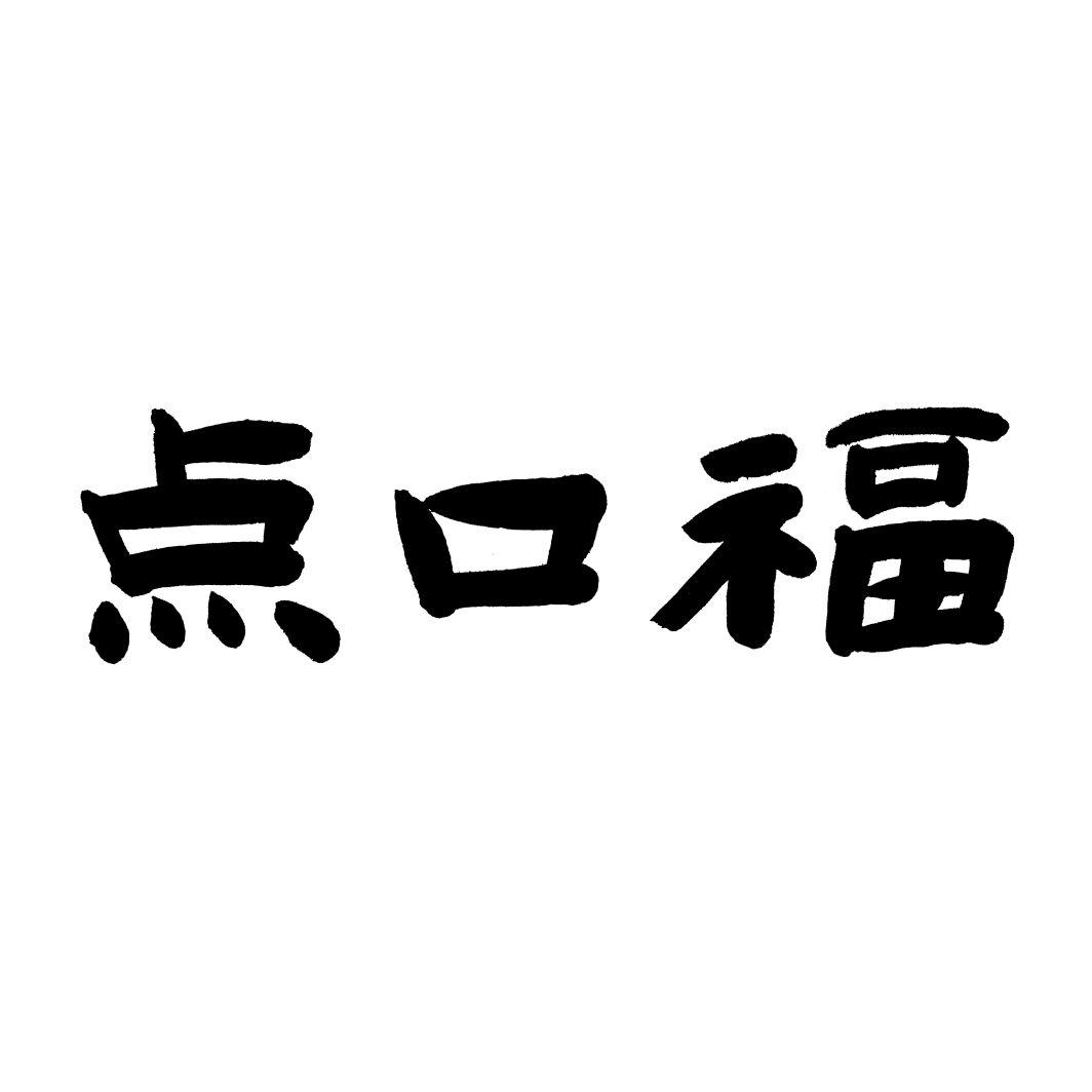 点口福