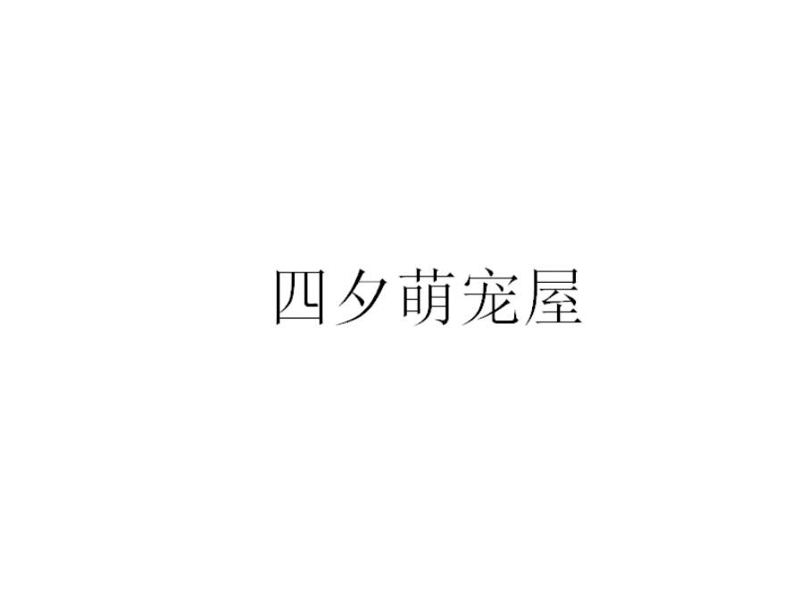 四夕萌宠屋