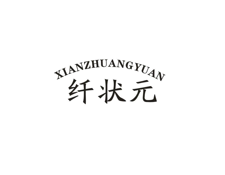 纤状元