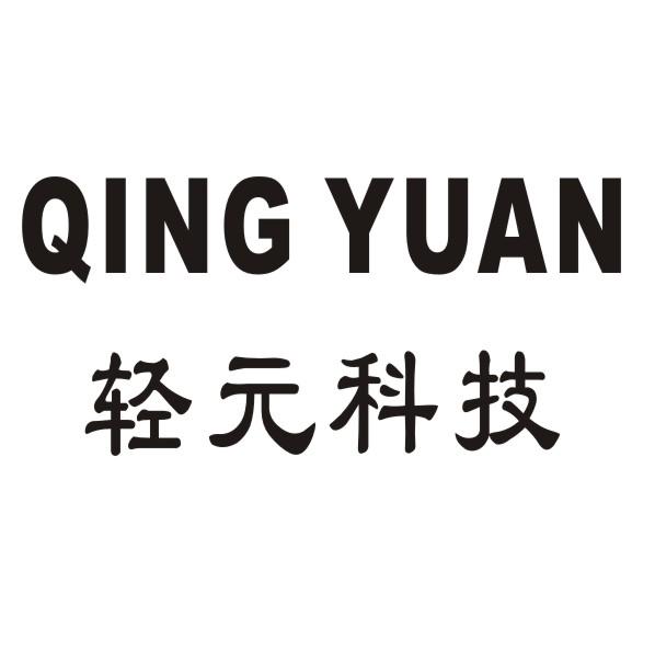 轻元科技 QING YUAN